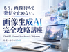 【名古屋・通信】画像生成AI完全攻略講座〜ChatGPT／Gemini〈Nano Banana〉／Midjourneyを使い分ける1DAY〜