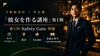 彼女を作る講座 第1回 Safety Gate 突破