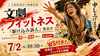 渋谷【7/2(木)19:30~】文劇フィットネス『駆け込み訴え』観劇お申し込みページ