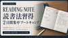 【8/9(日)・16(日)】READINGNOTE読書法習得・２日間集中ブートキャンプ
