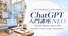 AI初心者のための「ChatGPT入門講座NEO」