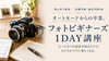 【京都・通信】「フォト部ビギナーズ」1DAY 講座！〜オートモードからの卒業。たった３つの設定を知るだけで、カメラが10倍楽しくなる！〜《初心者大歓迎/ 店舗受講、通信受講可能》 (コピー)
