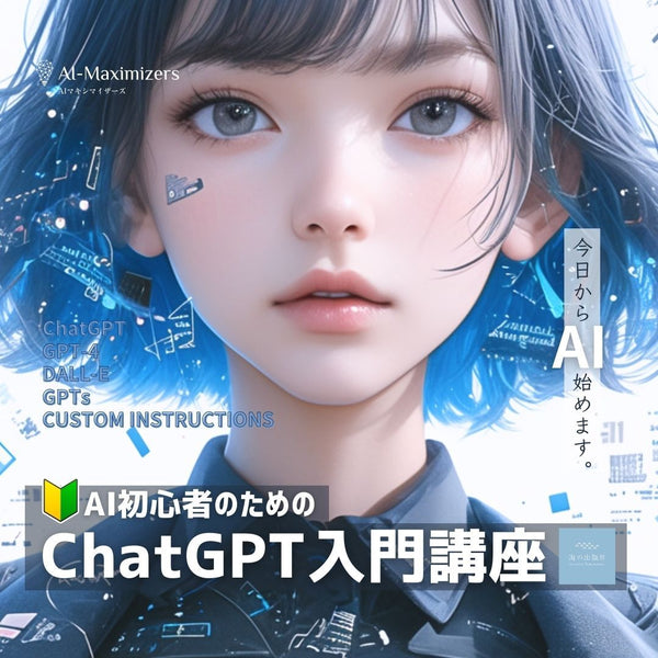 生成AI ChatGPTは指示で決まる！ChatGPT初心者〜上級者向け！生成AI