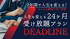 ★96時間限定SALE／特別割引37.5%OFF！２年間で人生を変える！「人生を変える24ヶ月受け放題プラン」DEADLINE