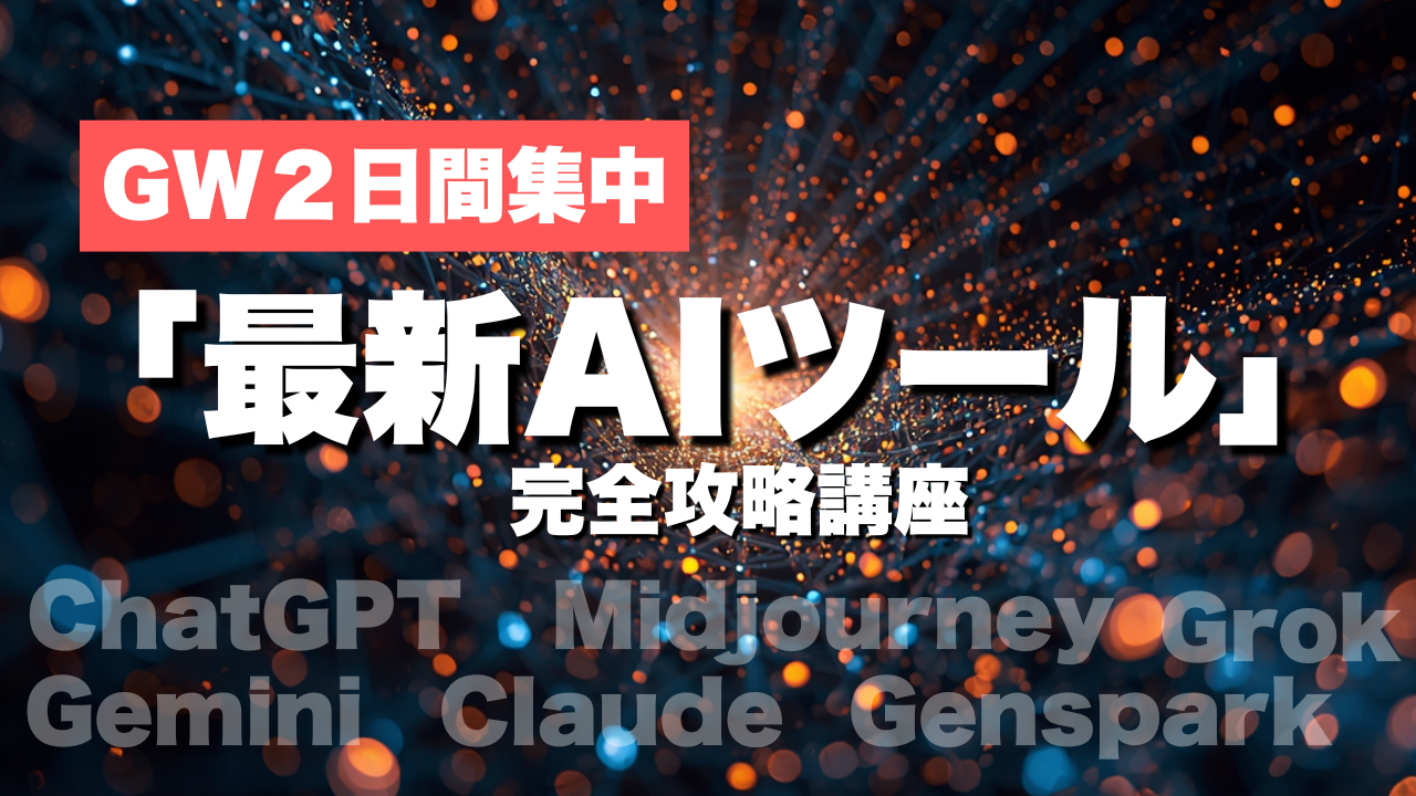 「最新AIツール」を完全攻略！GW２日間集中講座