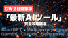 「最新AIツール」を完全攻略！GW２日間集中講座