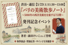 渋谷・通信【5/23(土)11:30~13:00】『パリの美術散歩ノート』～5000年の西洋美術史を旅する7日間～発刊記念イベント　森田けいこさんご登壇　