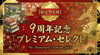 【限定９名様】9周年記念「プレミアム・セレクト」