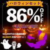 ハロウィン特別セット【10/31(金)まで限定・86%OFF！】