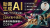 ★先着30名様限定価格あり！渋谷【12/4(木)19:00〜】動画生成AI〈１DAY集中講座〉すぐに使えるノウハウを凝縮！初心者大歓迎！