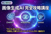 画像生成AI 完全攻略講座 ～クリエイティブ・ディレクター養成ゼミ～