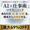 【最大69%OFF】「AI×仕事術」マスターパック