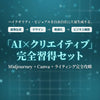 期間限定【特別60%OFF】「AI×クリエイティブ」完全攻略セット