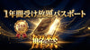 １年間受け放題パスポート《３名様限定／勝手に大ウィンターセール》