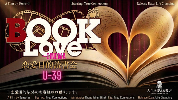 本屋で出会い、映画で結ばれる】ブックラブ・シネマ／BOOKLOVE-CINEMA
