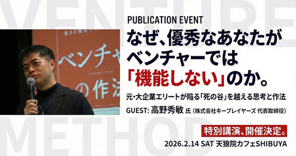 渋谷・通信【特別講演】『ベンチャーの作法』著者・高野秀敏氏 直伝