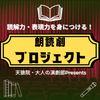 読解力と表現力を鍛える「朗読劇プロジェクト」