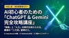 AI初心者のための「ChatGPT」＆「Gemini」完全攻略講座