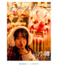 【天狼院インディーズ販売作品】 P002 『はなみんin小樽』《写真集を作るための完全攻略講座2025年1月コース参加者作品》