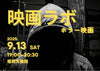 9/13（土）映画ラボ