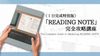 「READING NOTE」完全攻略講座〈１日完成特別版〉