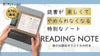 読書が楽しくて止められなくなるノート「リーディングノート／READING NOTE」《海の出版社》