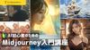 AI初心者のための「Midjourney入門講座」〔４ヶ月完成基礎講座〕