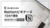 渋谷・通信【10/6(日)17:00~】初心者のための「Notionビギナーズ」1day講座