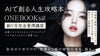 AIで創る人生攻略本「ONE BOOKs」創り方完全習得講座《２日間完成特別版》