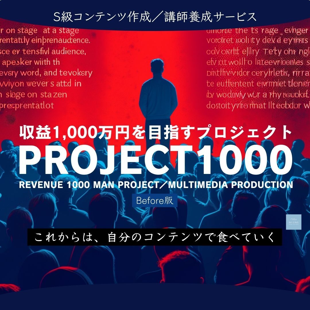 収益1,000万円を目指すプロジェクト/PROJECT1000