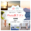★今なら30％オフ！【2/24(月祝)】フォト旅ワゴン「福津編」〈初参加、スマホでのご参加大歓迎〉