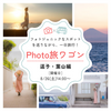 【8/26(土)14:00~19:00】フォト”旅”ワゴン/逗子・葉山編