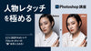 『人物レタッチを極める』Photoshop講座