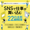 渋谷・通信【6/2(日)15:00〜】「SNSで仕事が舞い込む」全22の法則　1day講座