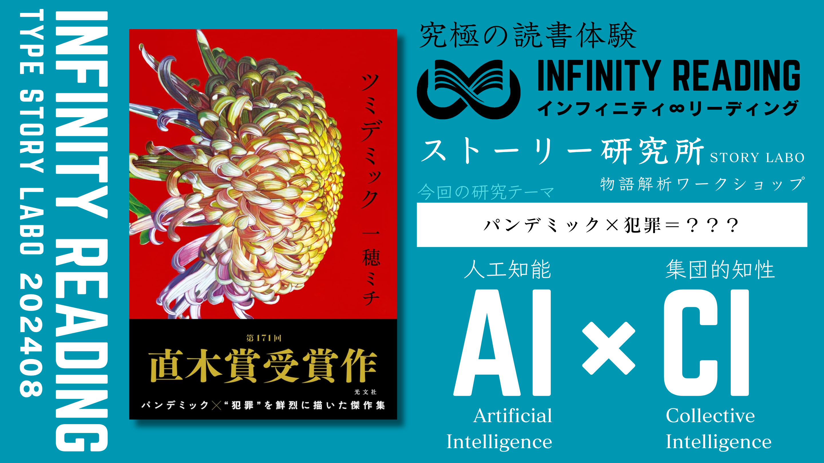 第4水曜19:00〜《東京・通信》人生を変える、究極の読書体験「インフィニティ∞リーディング／INFINITY ∞ READING」TYPE S