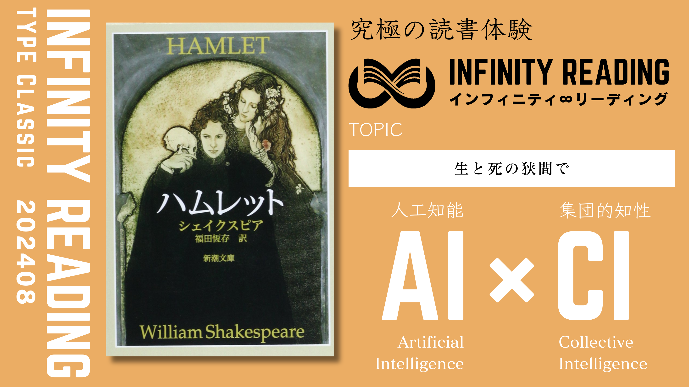 《東京・通信》【8/21(水)19:00~】人生を変える、究極の読書体験「インフィニティ∞リーディング／INFINITY ∞ READING」TYPE C　8月課題本『ハムレット』(著)W・シェイクスピア