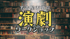 【名古屋】本屋で演劇ワークショップ！〜あなたの人生に演劇が必要な理由〜《初参加大歓迎！》