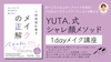 8/30(土)11:30〜【渋谷・通信】「YUTA.式シャレ顔メソッド」1dayイベント