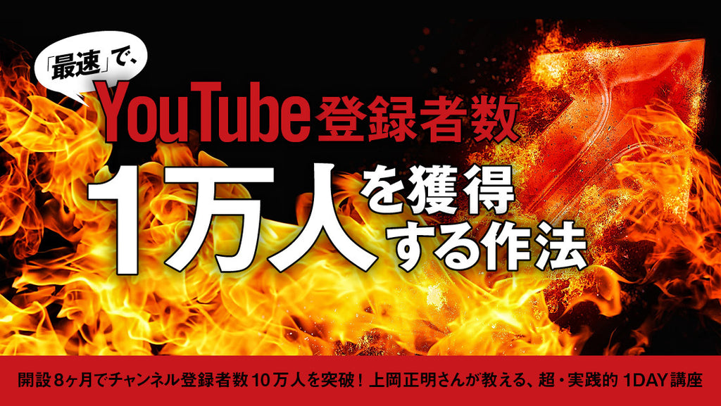 最速』で、You Tube登録者数1万人を獲得するための9つの秘訣 – 天狼院書店