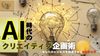 現役クリエイティブ・ディレクターと学ぶ！「AI時代のクリエイティブ企画術」〜あなたのビジネスを加速させる6ステップ〜〈限定30名〉