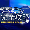 次世代型マーケティング完全攻略ラボ《AI対応版》