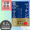 《全国通信・渋谷》【8/2(金)19:00〜】『マッキンゼーで学んだ時間の使い方がうまい人の一瞬で集中する方法』出版記念スペシャル講座〔著者・大嶋祥誉さん登壇！徹底解説！〕