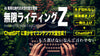 無限ライティングZ《ChatGPT対応版》