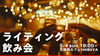 渋谷【5/4(日)19:00〜】ライティング・ゼミ飲み会！