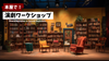 福岡【2/22(土)13:00〜】本屋で演劇ワークショップ！〜人生に使える“即興力”を鍛えよう！〜《初参加大歓迎！》