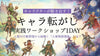 渋谷・通信【11/1(土)14:00〜】『キャラ転がし』実践ワークショップ