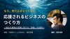 渋谷・通信【3/7(土)14:00〜】応援されるビジネスのつくり方〜弱みを最強の武器に変える「逆転」の法則〜
