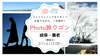 ★今なら30％オフ！【2/1(土)】フォト旅ワゴン「岐阜・養老編」〈初参加、スマホでのご参加大歓迎〉