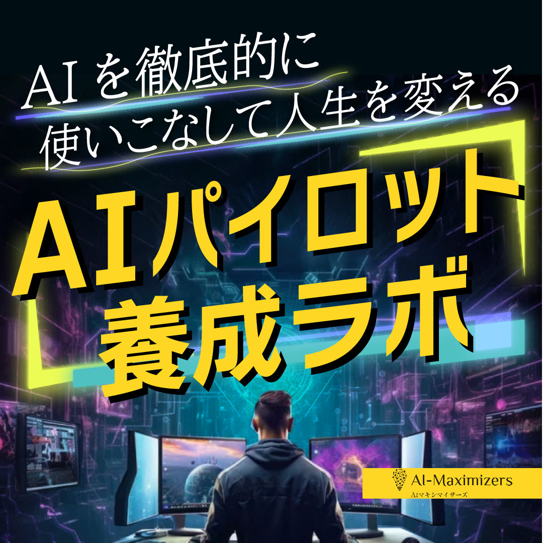 【限定50席】「AIパイロット養成ラボ」AIを徹底的に使いこなして人生を変える!