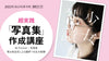 【青山裕企写真学校】超実践「写真集」作成講座！写真で継続的に食べていくための実践知を習得したい方へ超全力指導！